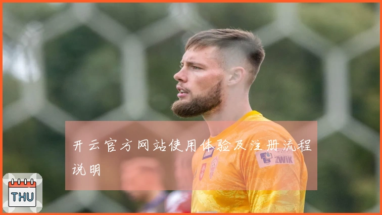 开云官方网站使用体验及注册流程说明