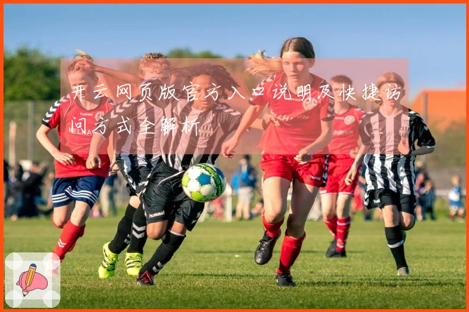 开云网页版官方入口说明及快捷访问方式全解析