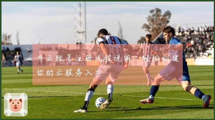 开云账号注册流程说明：轻松创建你的云服务入口