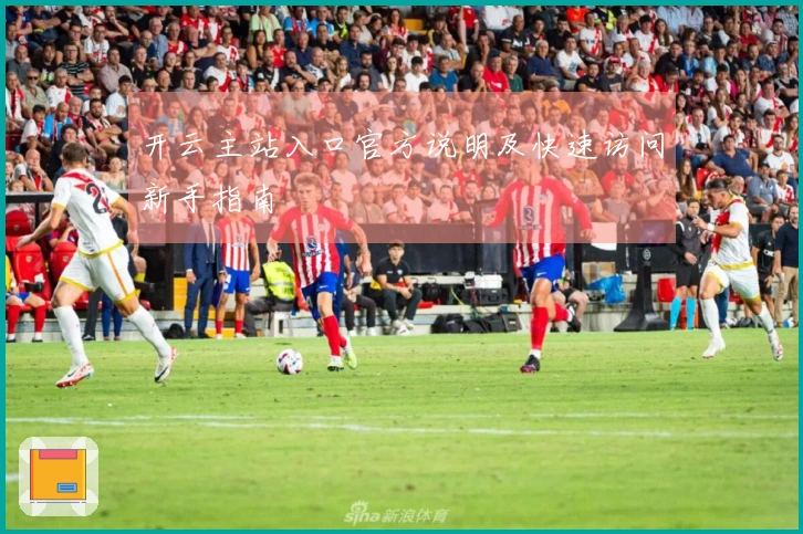 开云主站入口官方说明及快速访问新手指南