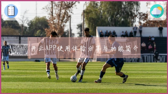 开云APP使用体验分享与功能简介