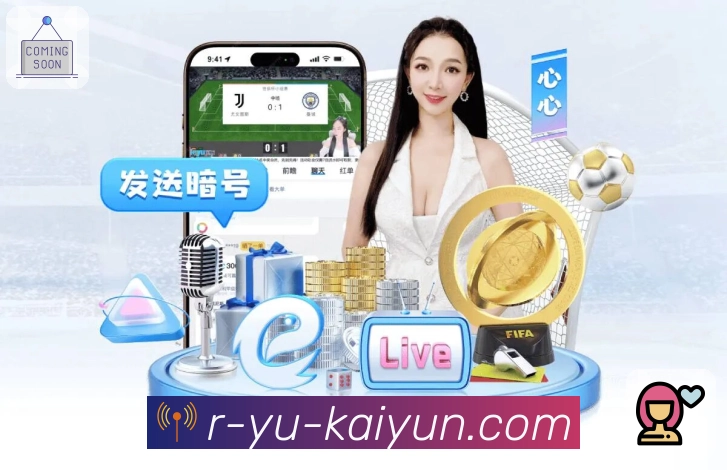 开云 体育直播 API：为赛事直播页面提供可靠数据